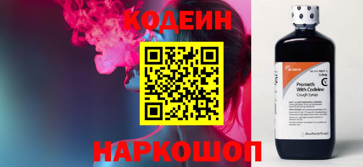 Codein напиток Lean (лин)  Codein Purple Drank  Россошь  Вход с VPN 